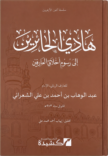 Hadi al-Hairin ila Rusum Akhlaq al-Arifin — frontcover