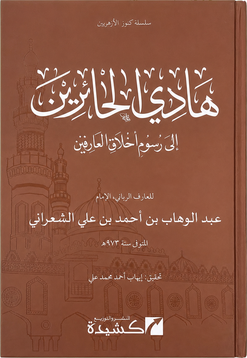 Hadi al-Hairin ila Rusum Akhlaq al-Arifin — frontcover