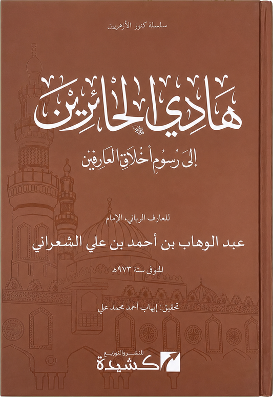 Hadi al-Hairin ila Rusum Akhlaq al-Arifin — frontcover