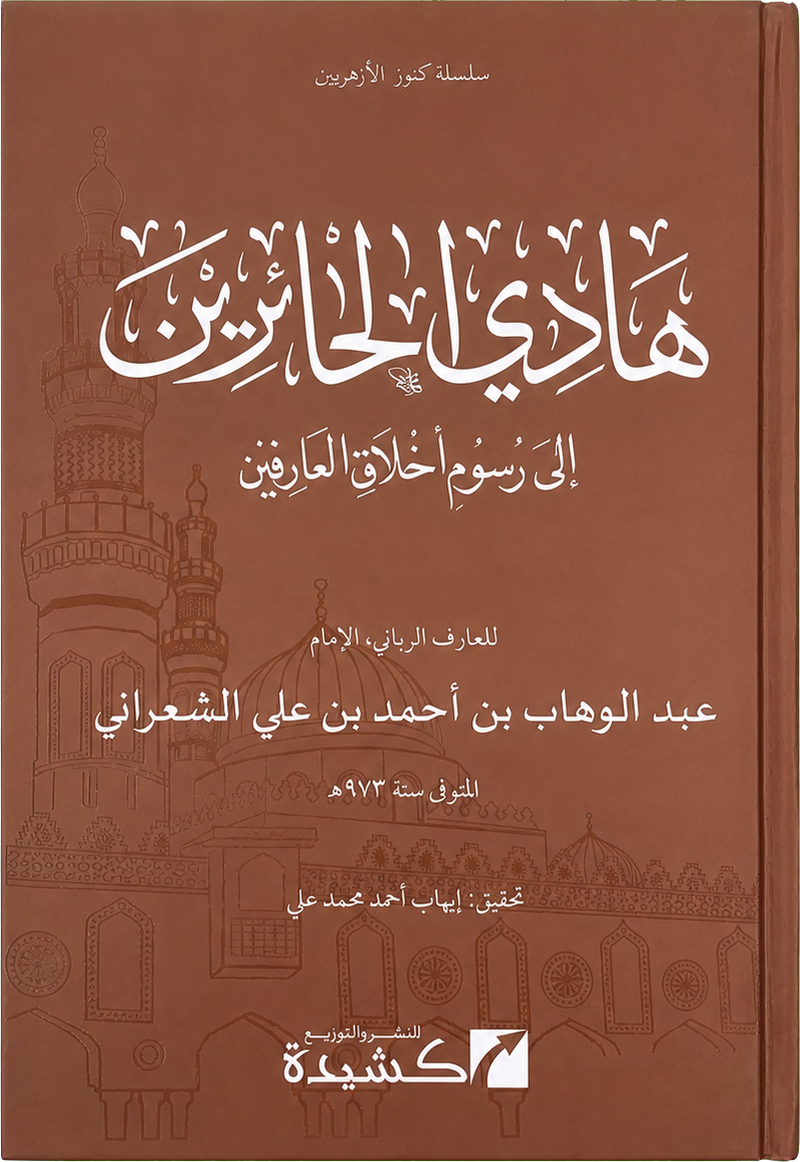 Hadi al-Hairin ila Rusum Akhlaq al-Arifin — frontcover
