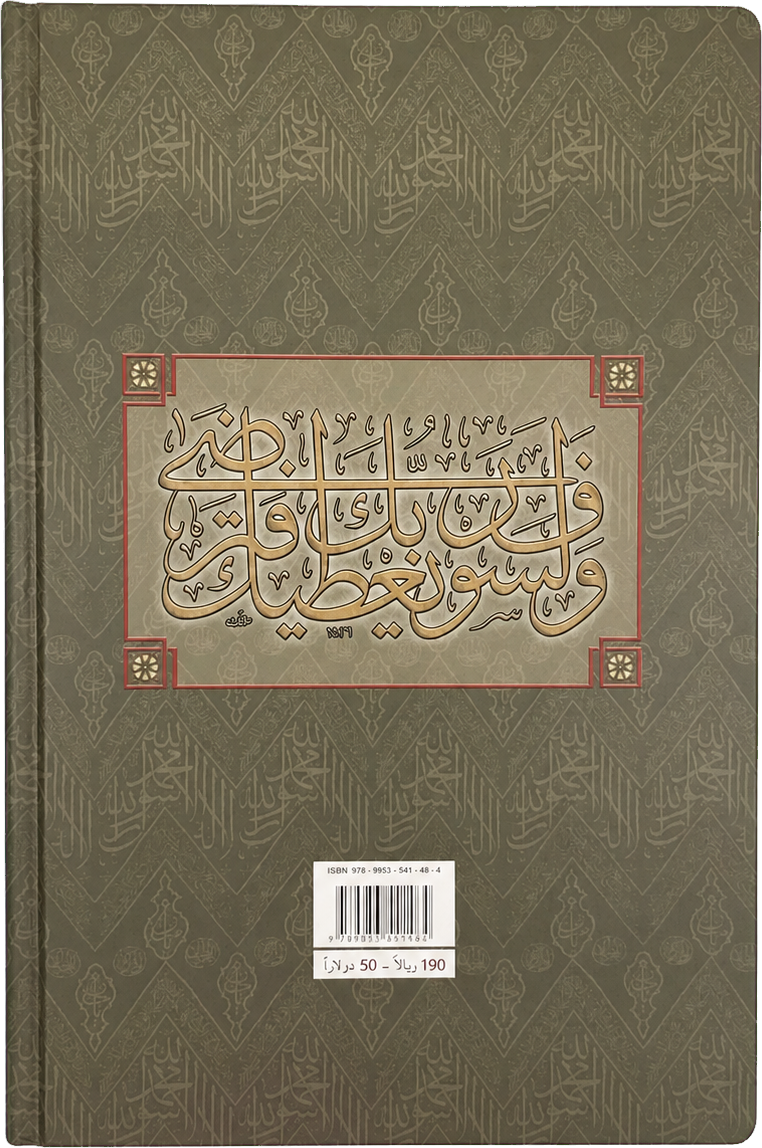 Qasaid Mukhtara fi Hubb Sayyidina Muhammad ﷺ (compiled by Uthman Taha) — backcover