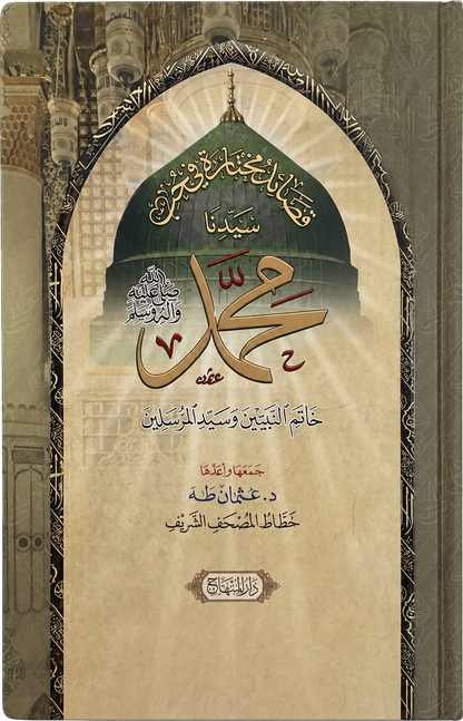Qasaid Mukhtara fi Hubb Sayyidina Muhammad ﷺ (compiled by Uthman Taha) — frontcover