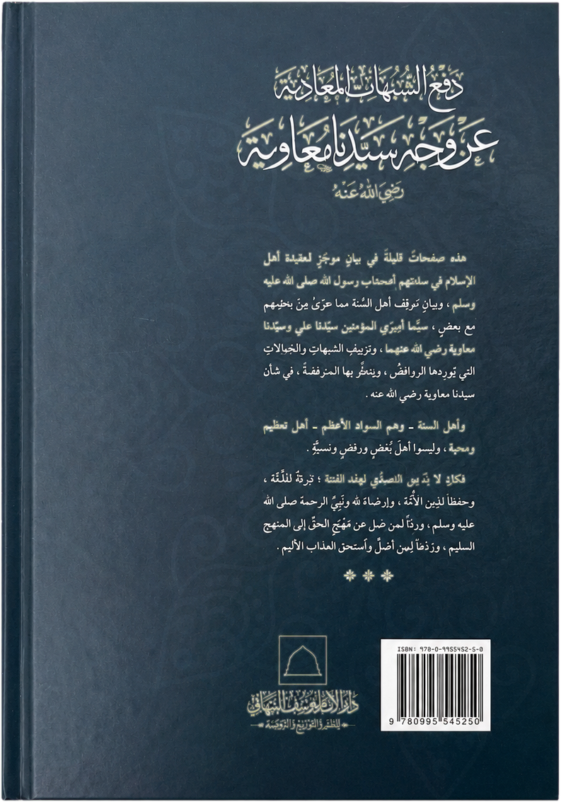 Daf al-Shubuhat al-Muadiya an Wajh Sayyidina Muawiya — backcover