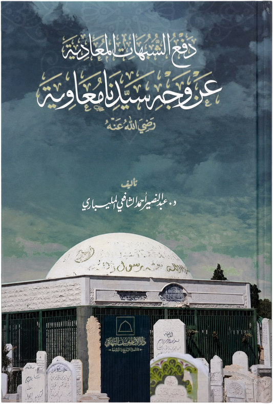 Daf al-Shubuhat al-Muadiya an Wajh Sayyidina Muawiya — frontcover