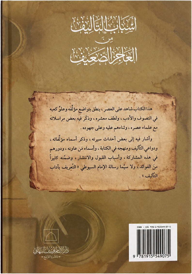 Asbab al-Talif min al-Ajiz al-Daif — backcover