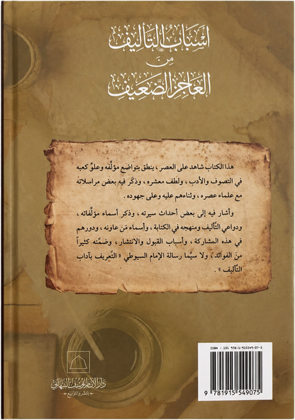 Asbab al-Talif min al-Ajiz al-Daif — backcover