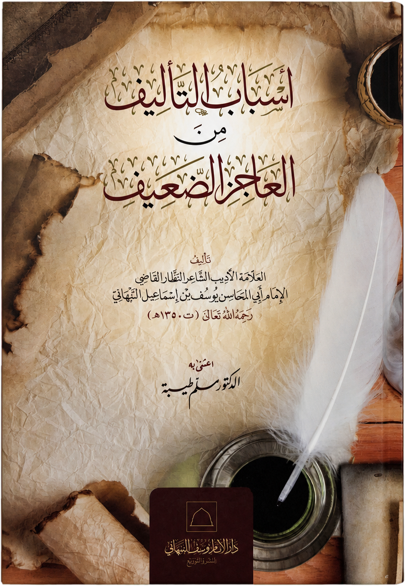 Asbab al-Talif min al-Ajiz al-Daif — frontcover