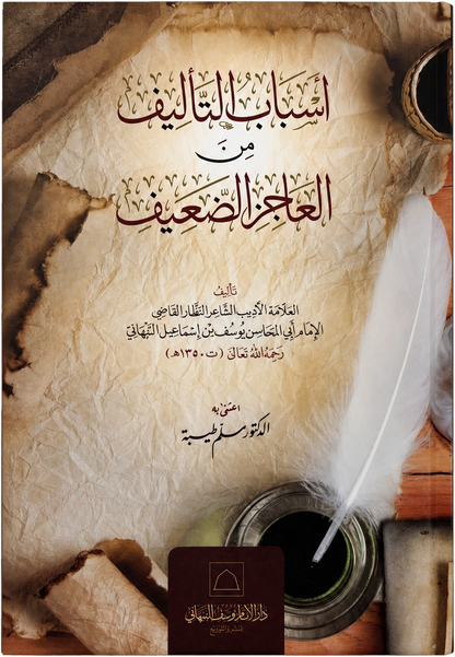 Asbab al-Talif min al-Ajiz al-Daif — frontcover