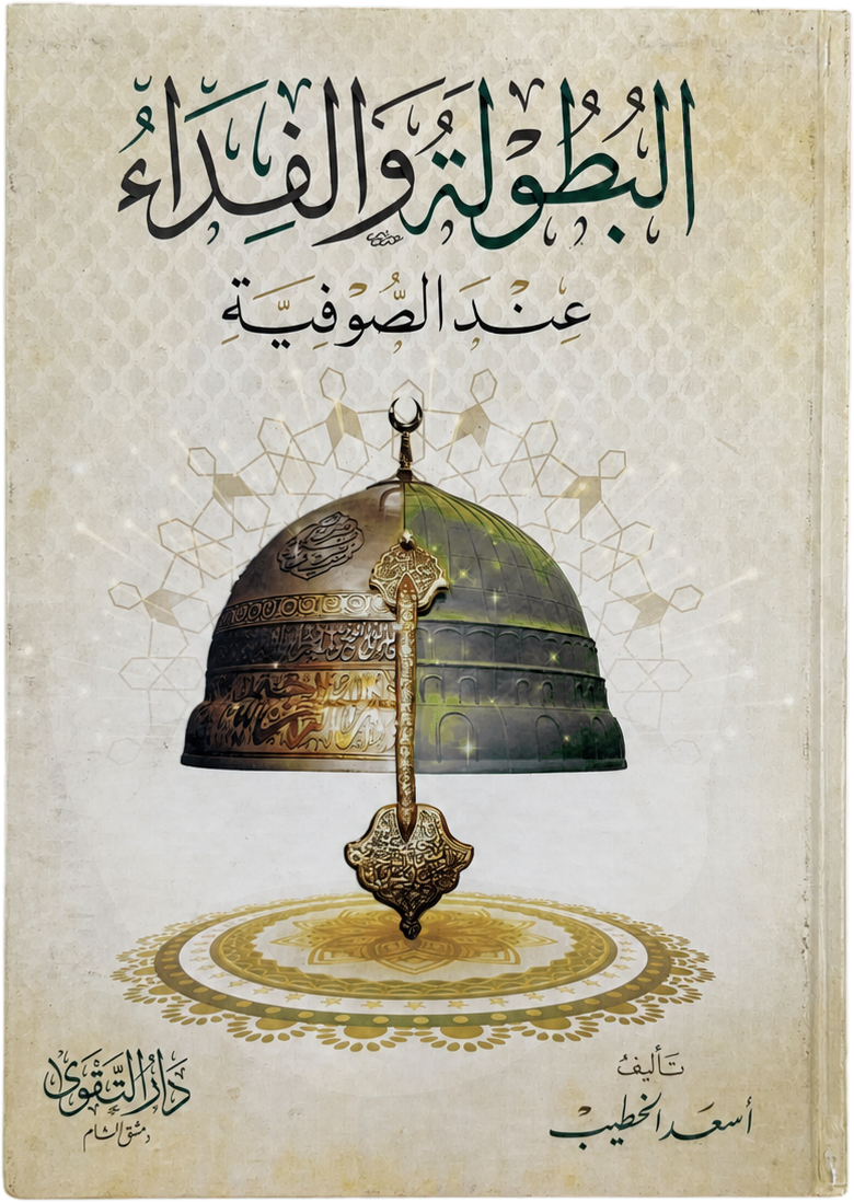 al-Butula wa al-Fida inda al-Sufiyya — frontcover