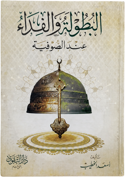 al-Butula wa al-Fida inda al-Sufiyya — frontcover