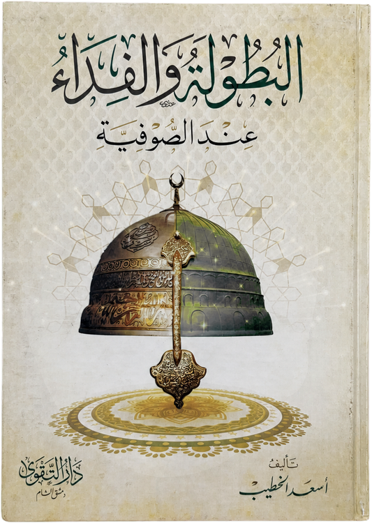 al-Butula wa al-Fida inda al-Sufiyya — frontcover