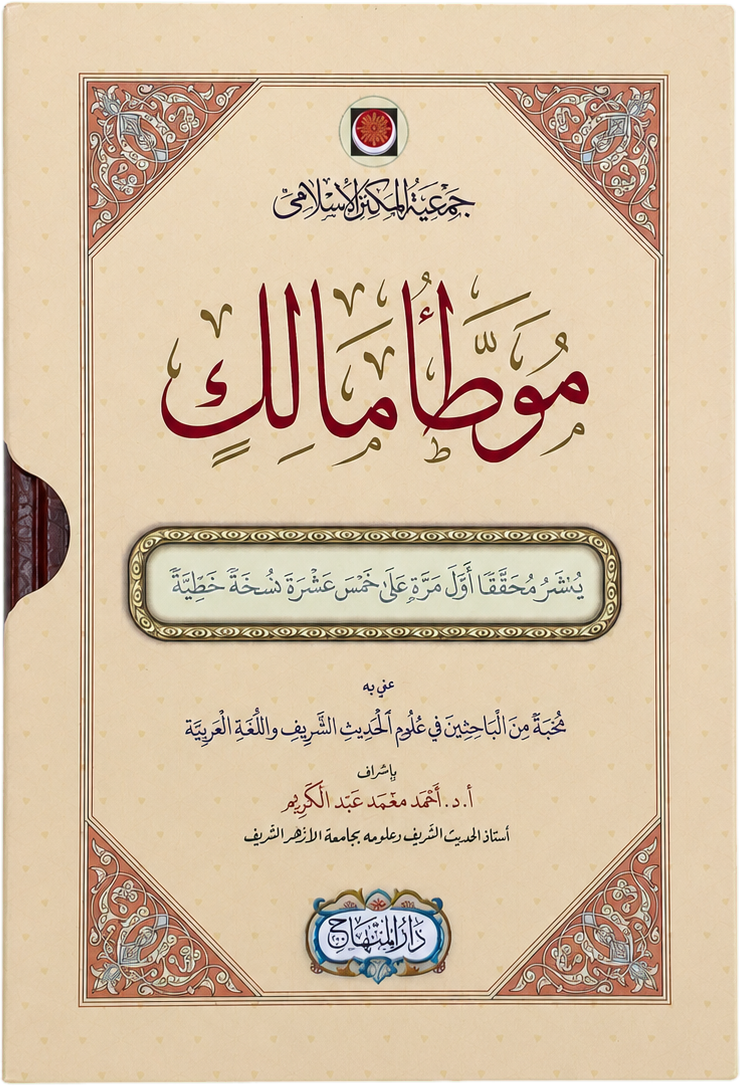 al-Muwatta of Imam Malik (Tradigital Edition): 2 Volumes Boxed Set — frontcover