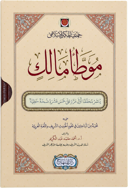 al-Muwatta of Imam Malik (Tradigital Edition): 2 Volumes Boxed Set — frontcover