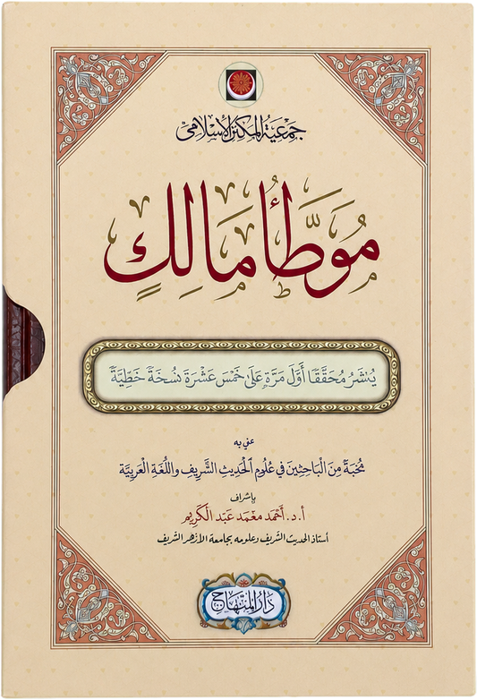 al-Muwatta of Imam Malik (Tradigital Edition): 2 Volumes Boxed Set — frontcover