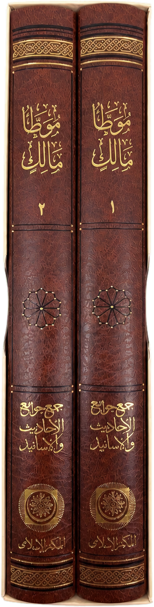 al-Muwatta of Imam Malik (Tradigital Edition): 2 Volumes Boxed Set — spine
