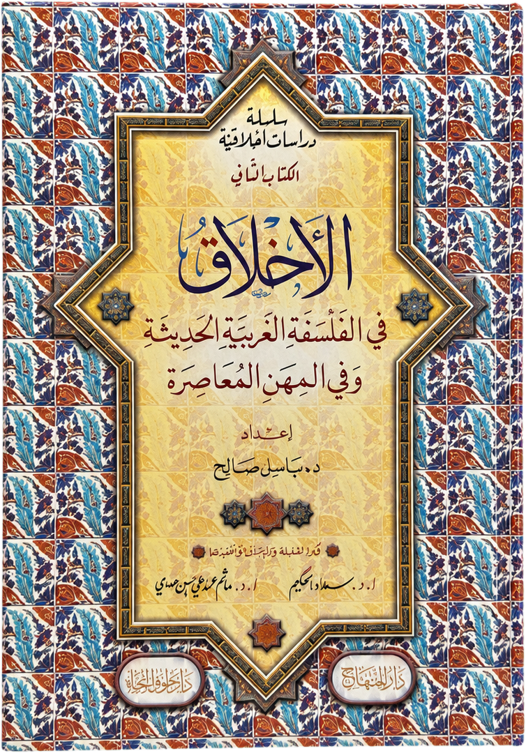 Silsilat Dirasat Akhlaqiyya (2 Vols) — frontcover