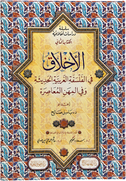 Silsilat Dirasat Akhlaqiyya (2 Vols) — frontcover