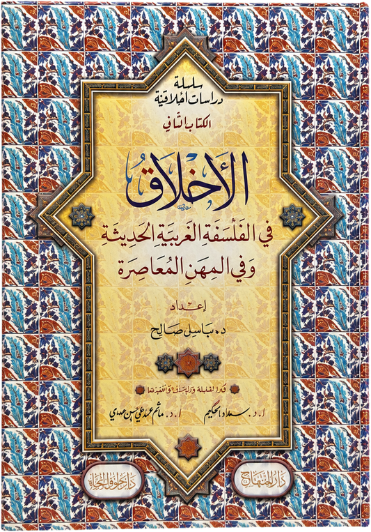 Silsilat Dirasat Akhlaqiyya (2 Vols) — frontcover