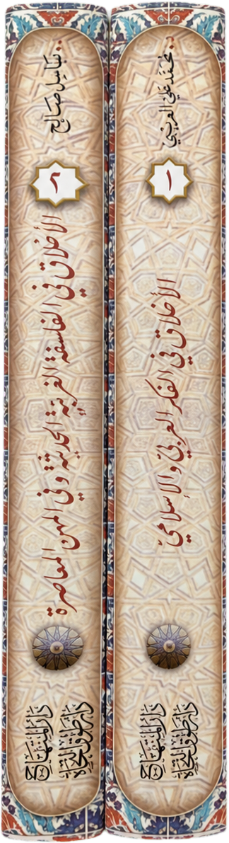 Silsilat Dirasat Akhlaqiyya (2 Vols) — spine