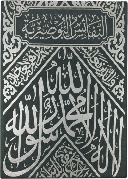al-Nafais al-Busiriyya — al-Busiri's Collected Prophetic Poems (Luxury Golden Edition) — frontcover