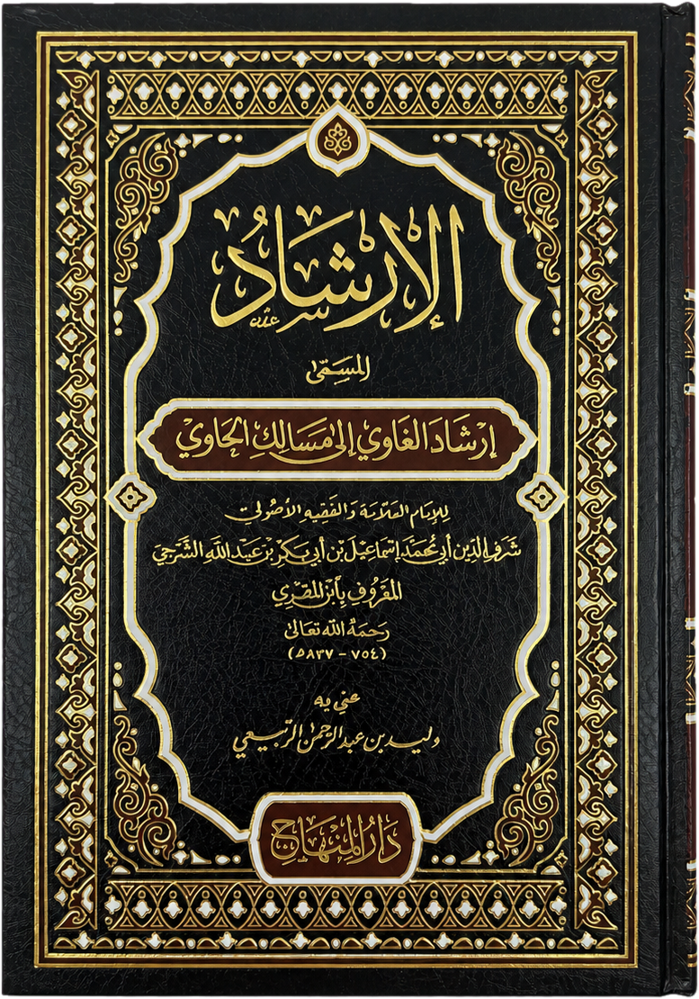 al-Irshad (Irshad al-Ghawi, Ibn al-Muqri Yemeni Shafii) — frontcover