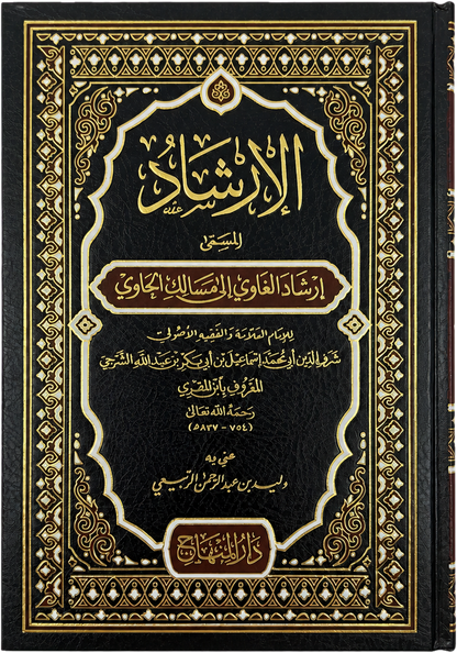 al-Irshad (Irshad al-Ghawi, Ibn al-Muqri Yemeni Shafii) — frontcover