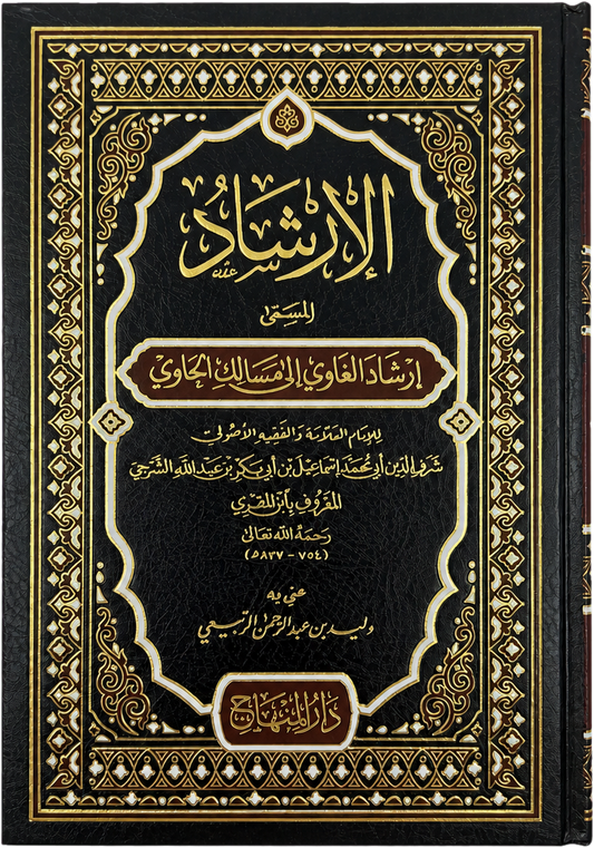 al-Irshad (Irshad al-Ghawi, Ibn al-Muqri Yemeni Shafii) — frontcover
