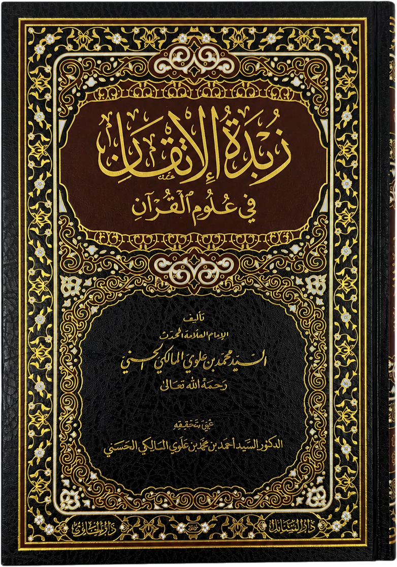 Zubdat al-Itqan fi Ulum al-Quran (Sayyid Muhammad Alawi al-Maliki) — frontcover