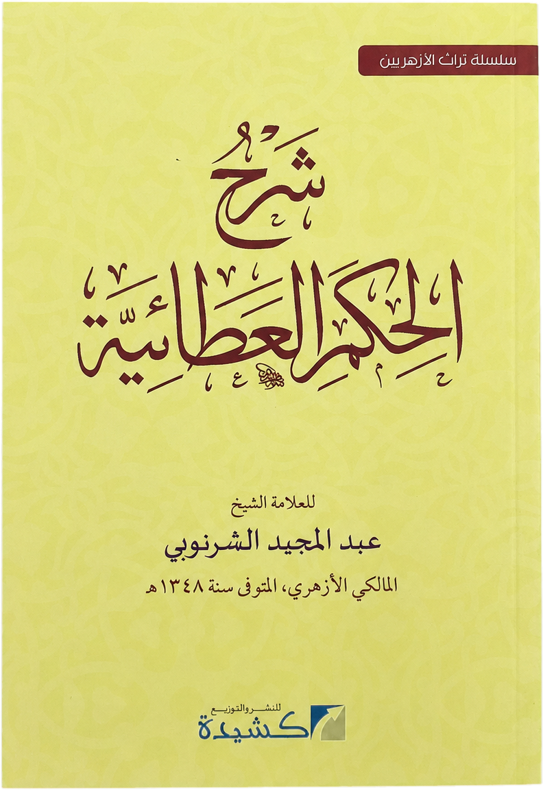 Sharh al-Hikam al-Ataiyya — frontcover
