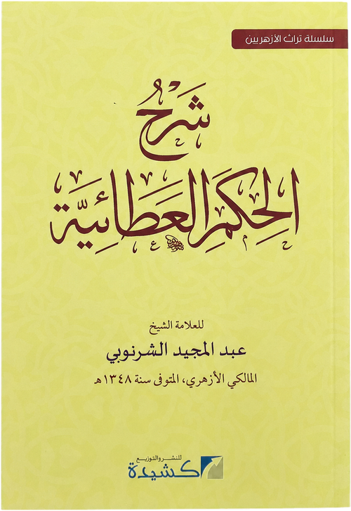 Sharh al-Hikam al-Ataiyya — frontcover
