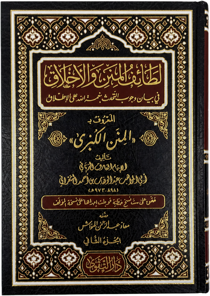 Lataif al-Minan wa al-Akhlaq (al-Minan al-Kubra, 2 Vols) — frontcover
