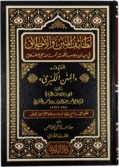 Lataif al-Minan wa al-Akhlaq (al-Minan al-Kubra, 2 Vols) — frontcover