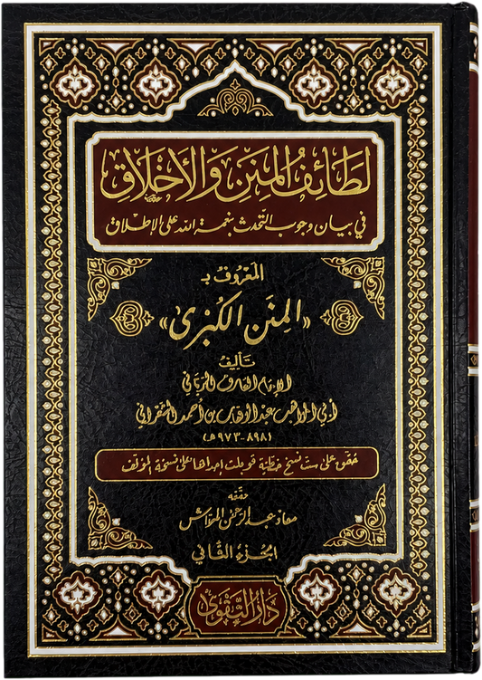 Lataif al-Minan wa al-Akhlaq (al-Minan al-Kubra, 2 Vols) — frontcover