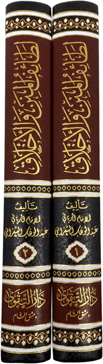 Lataif al-Minan wa al-Akhlaq (al-Minan al-Kubra, 2 Vols) — spine