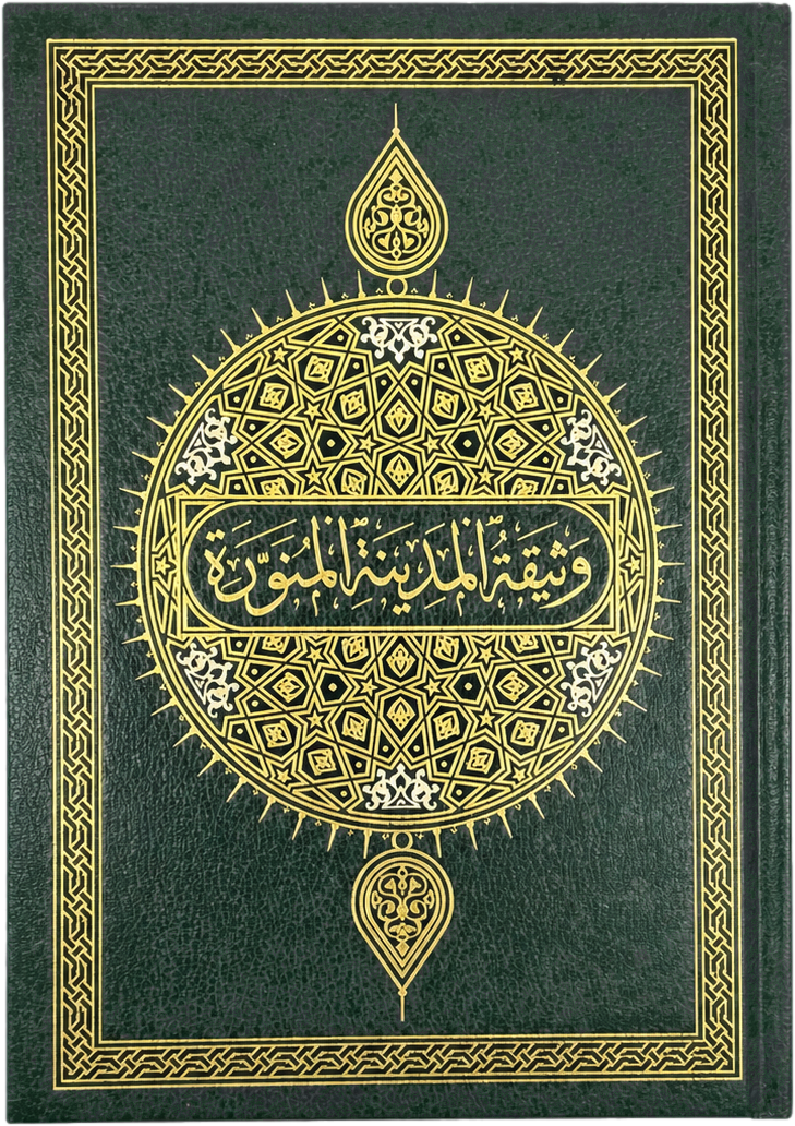 The Constitution of Madina (Arabic-English Deluxe Edition) — frontcover