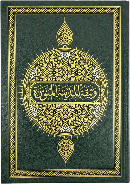 The Constitution of Madina (Arabic-English Deluxe Edition) — frontcover