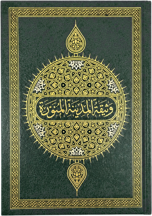 The Constitution of Madina (Arabic-English Deluxe Edition) — frontcover