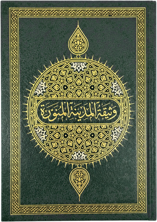 The Constitution of Madina (Arabic-English Deluxe Edition) — frontcover