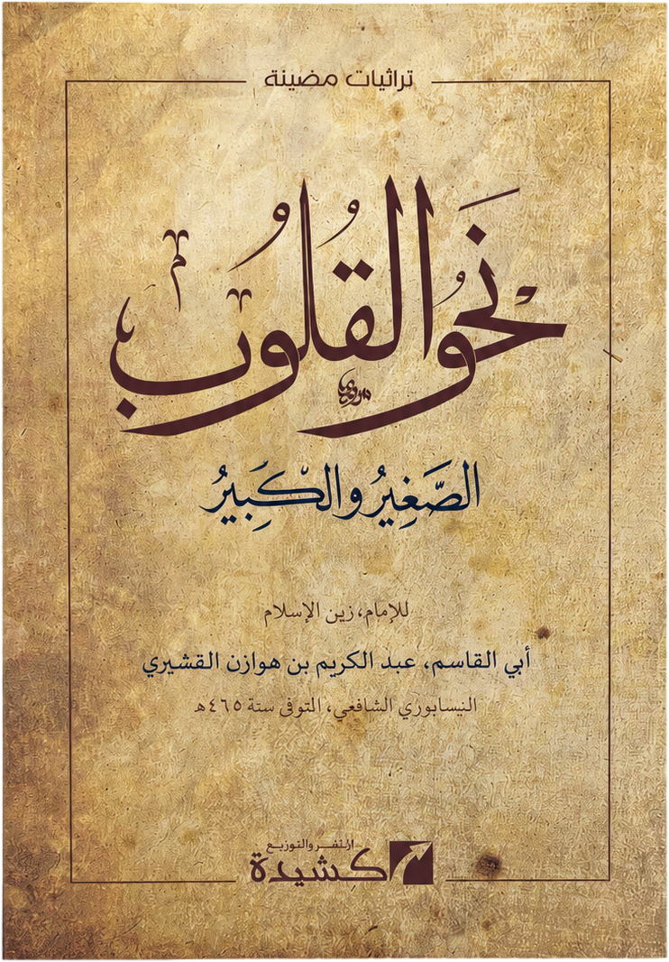 Nahw al-Qulub — frontcover