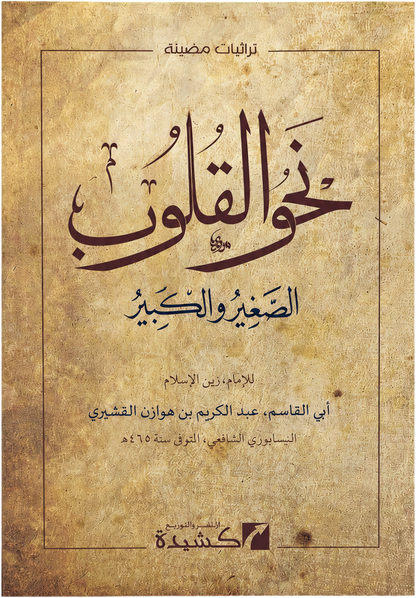 Nahw al-Qulub — frontcover