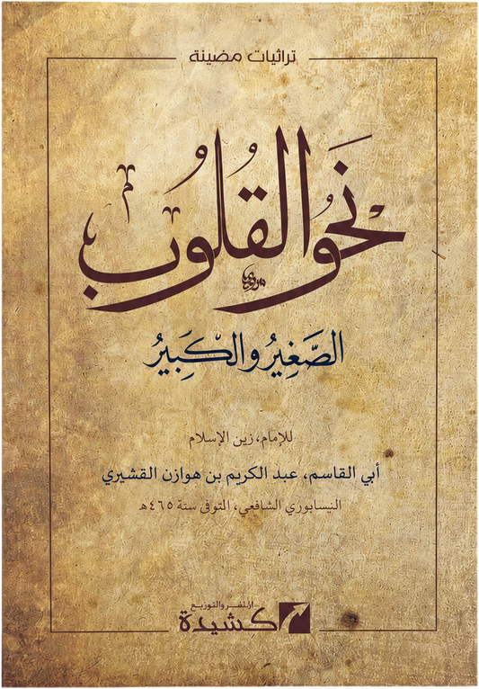 Nahw al-Qulub — frontcover