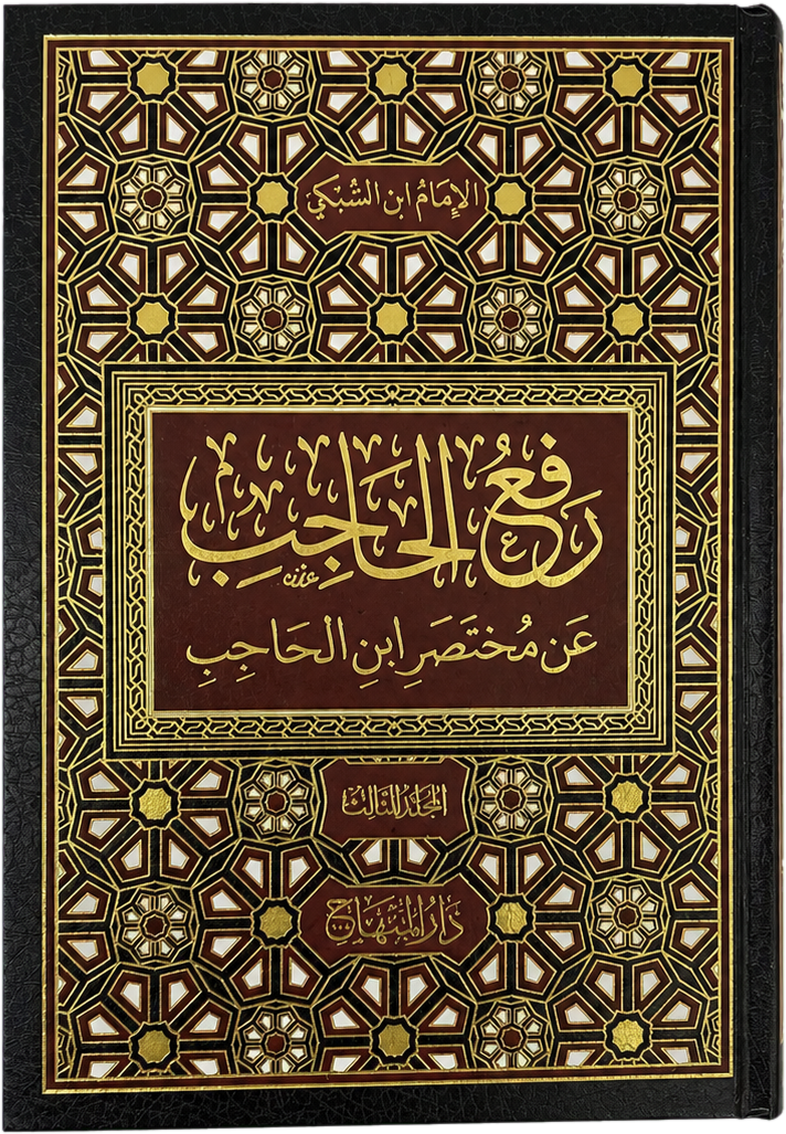 Raf al-Hajib an Mukhtasar Ibn al-Hajib (3 Vols, Taj al-Din al-Subki) — frontcover