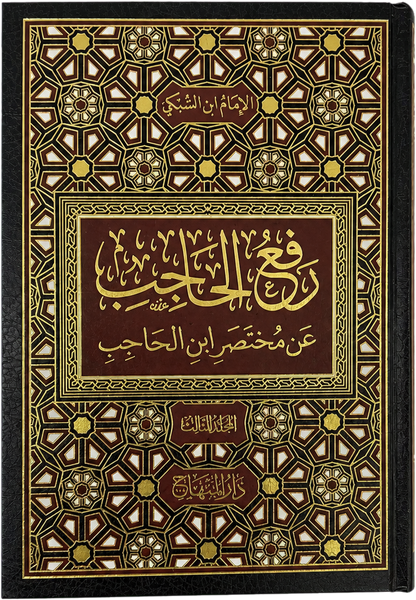 Raf al-Hajib an Mukhtasar Ibn al-Hajib (3 Vols, Taj al-Din al-Subki) — frontcover
