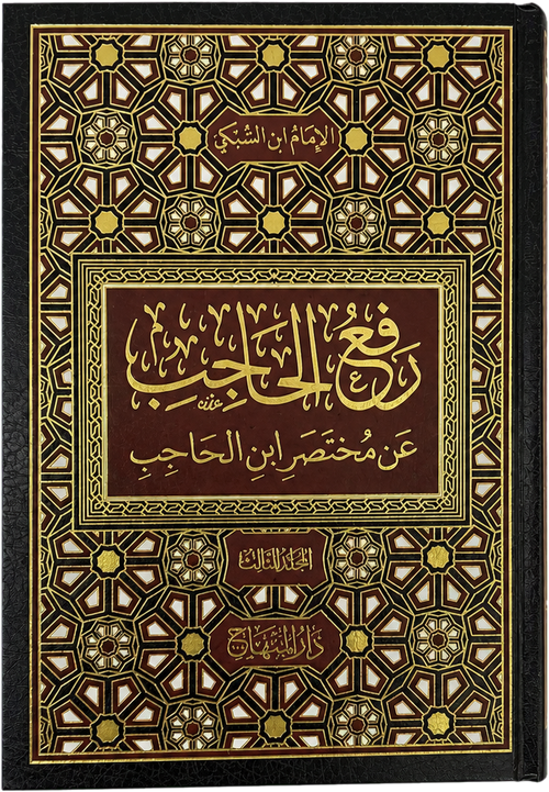 Raf al-Hajib an Mukhtasar Ibn al-Hajib (3 Vols, Taj al-Din al-Subki) — frontcover