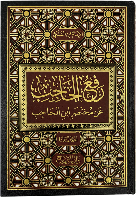 Raf al-Hajib an Mukhtasar Ibn al-Hajib (3 Vols, Taj al-Din al-Subki) — frontcover