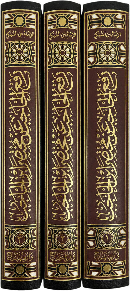 Raf al-Hajib an Mukhtasar Ibn al-Hajib (3 Vols, Taj al-Din al-Subki) — spine