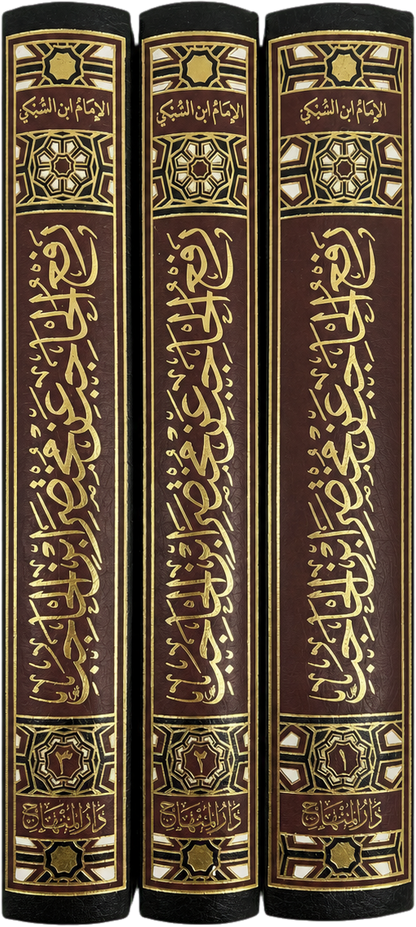 Raf al-Hajib an Mukhtasar Ibn al-Hajib (3 Vols, Taj al-Din al-Subki) — spine