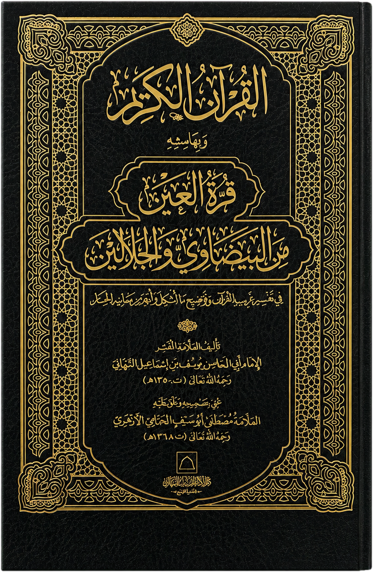 Qurrat al-Ayn min al-Baydawi wa al-Jalalayn — frontcover