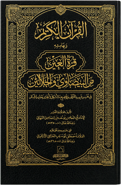 Qurrat al-Ayn min al-Baydawi wa al-Jalalayn — frontcover