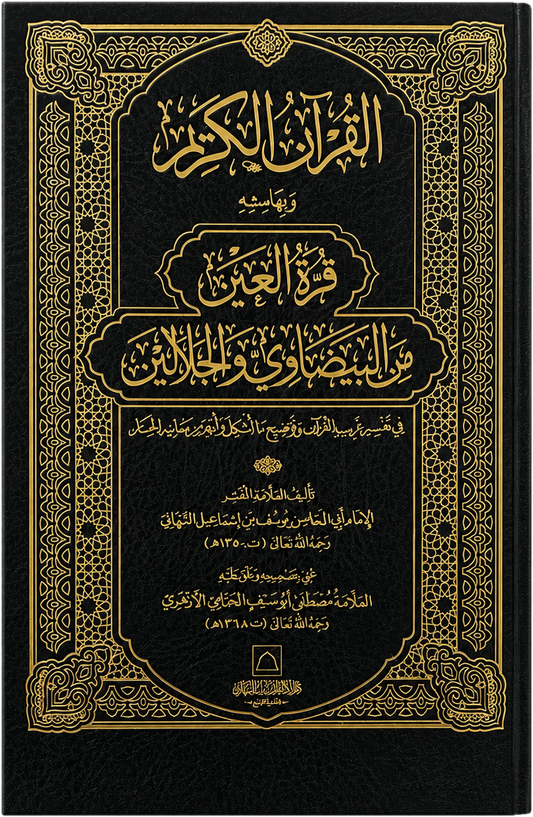 Qurrat al-Ayn min al-Baydawi wa al-Jalalayn — frontcover